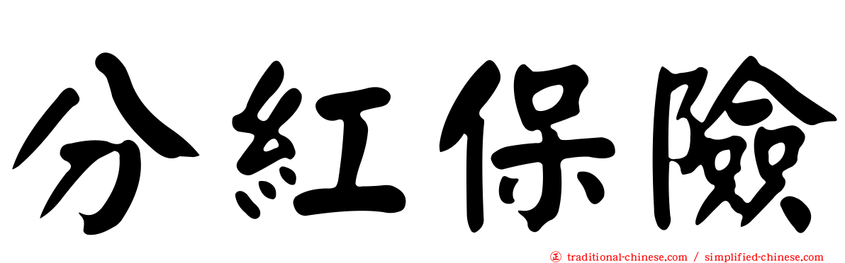 分紅保險