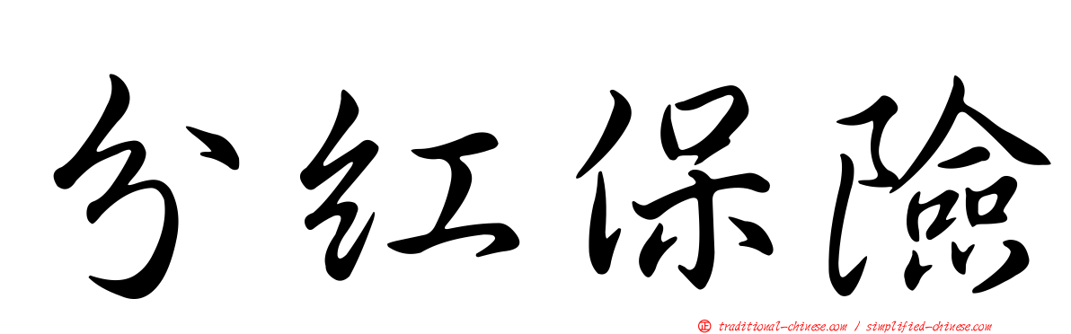 分紅保險