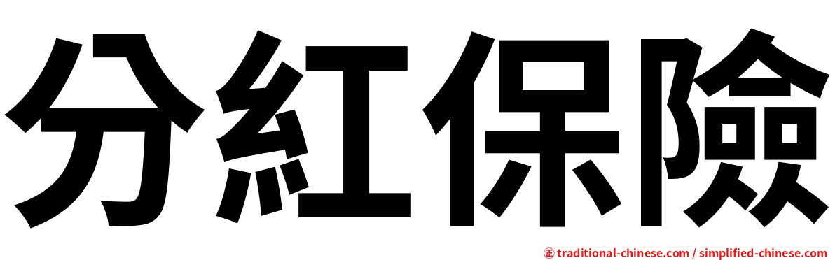 分紅保險