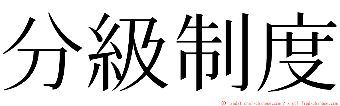 分級制度 ming font