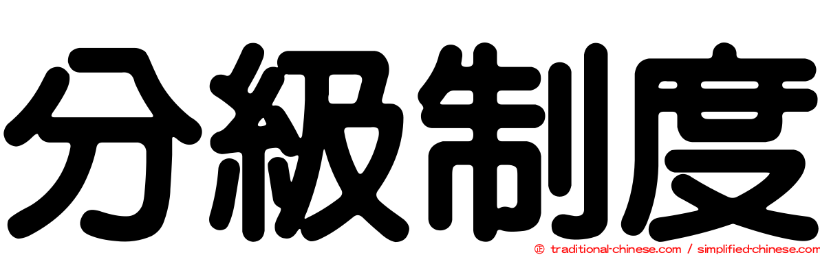 分級制度