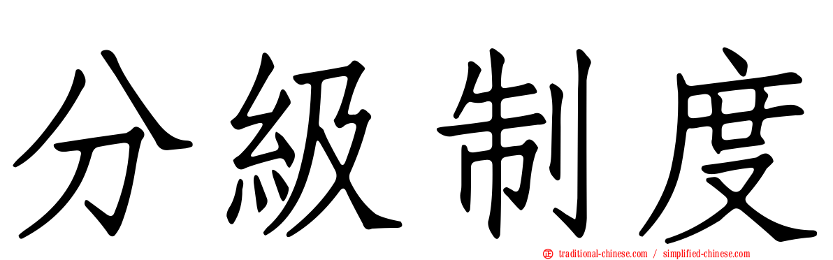 分級制度