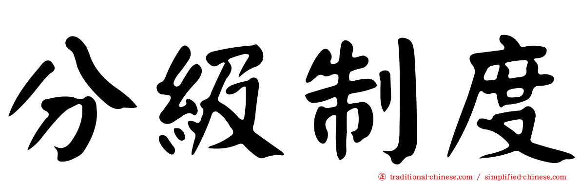 分級制度