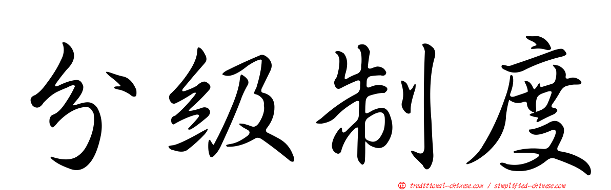 分級制度