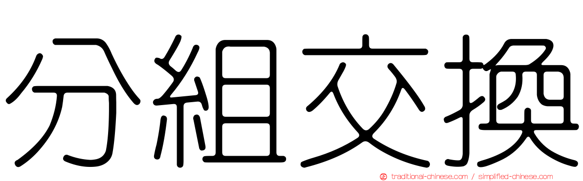 分組交換