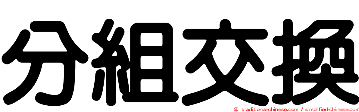 分組交換