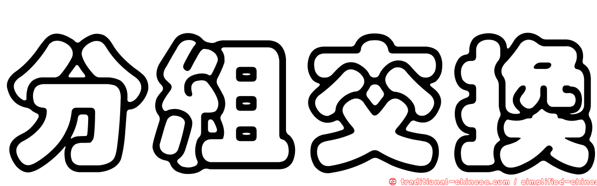 分組交換