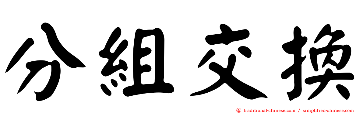 分組交換
