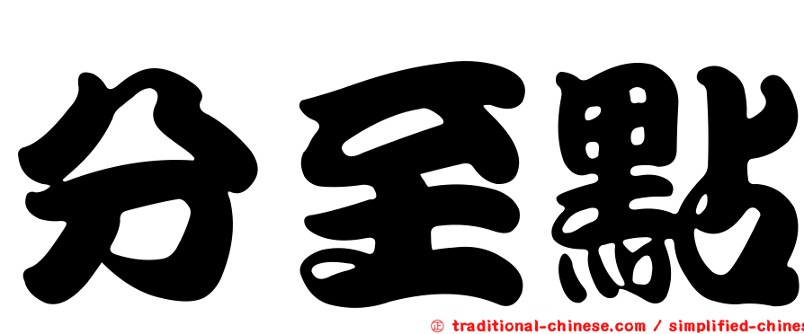分至點
