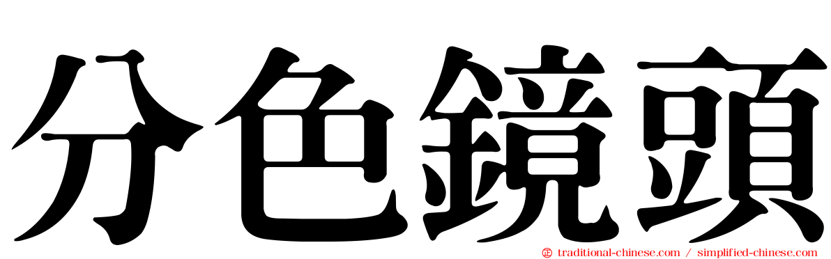 分色鏡頭