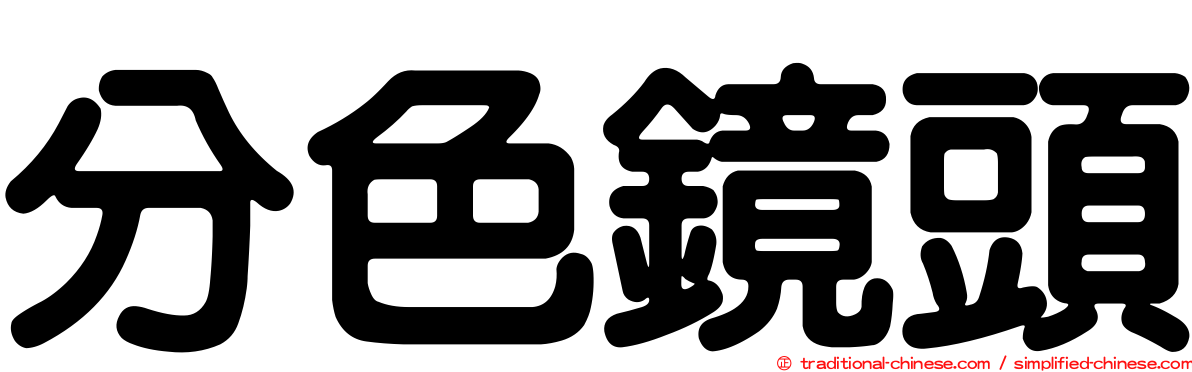 分色鏡頭