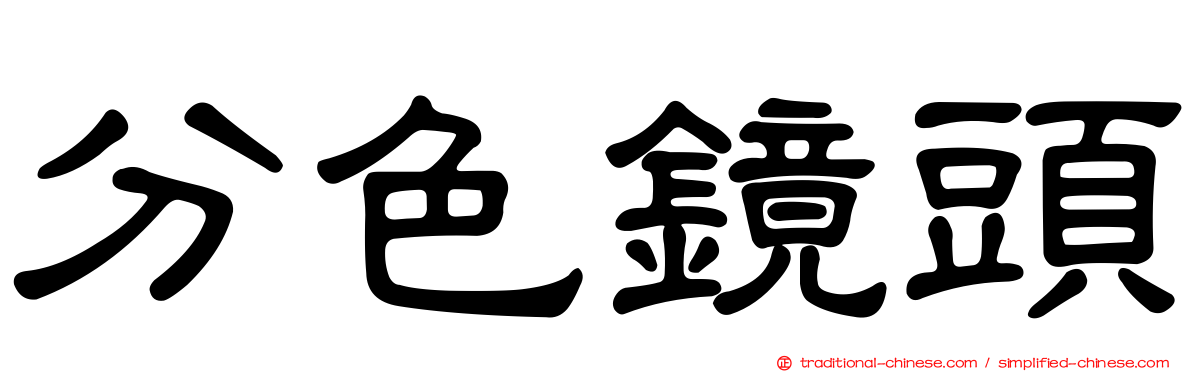 分色鏡頭