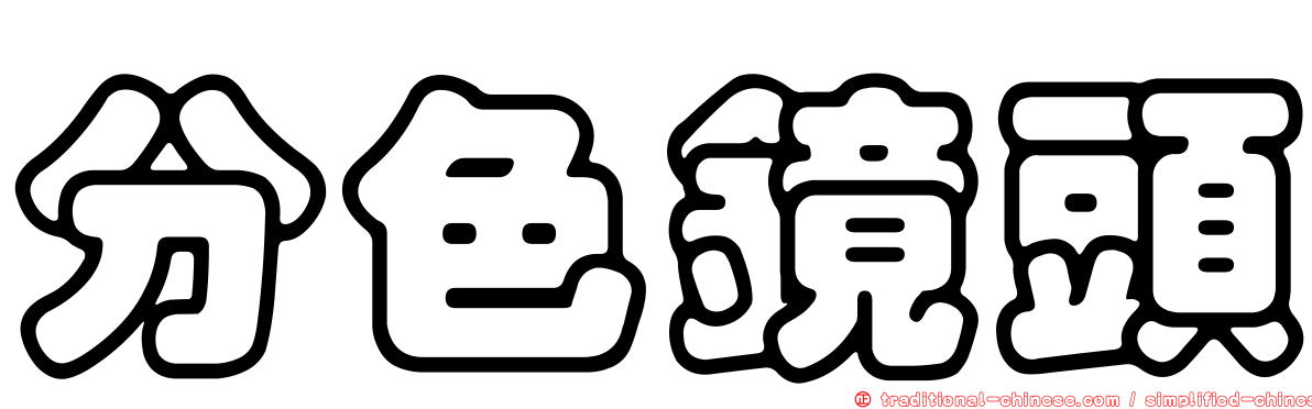 分色鏡頭