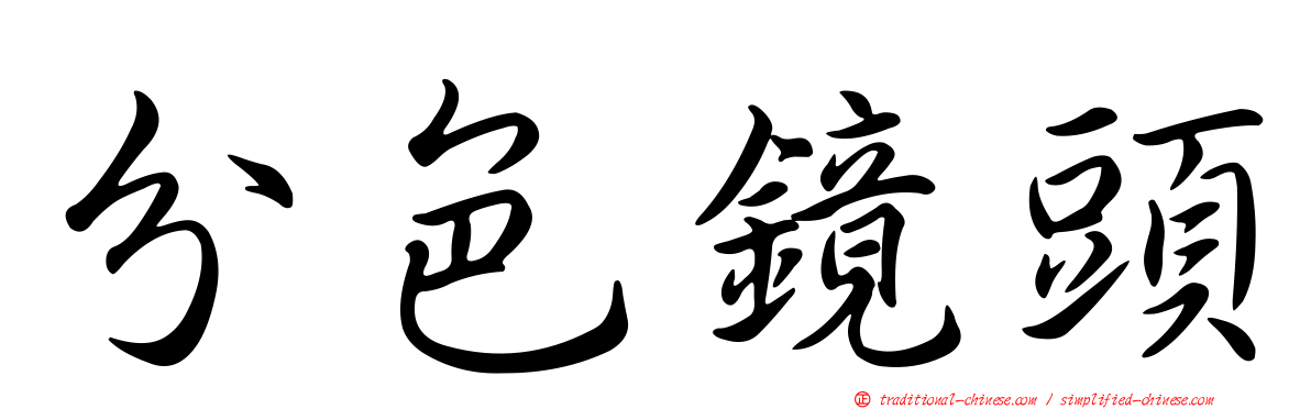 分色鏡頭