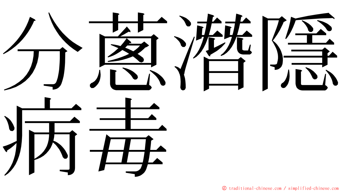 分蔥潛隱病毒 ming font