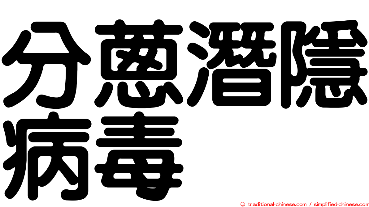 分蔥潛隱病毒