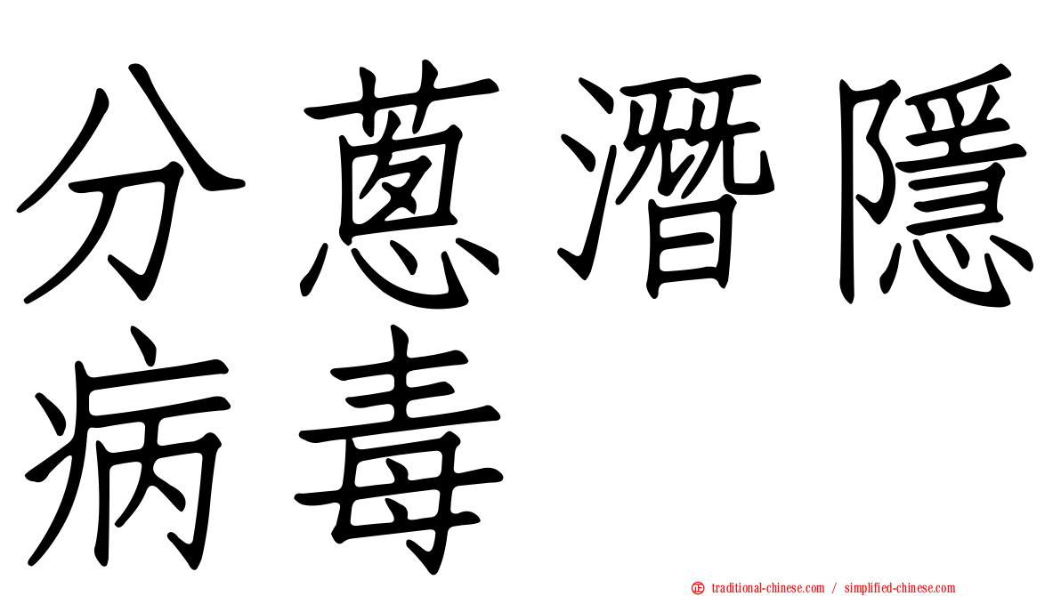 分蔥潛隱病毒