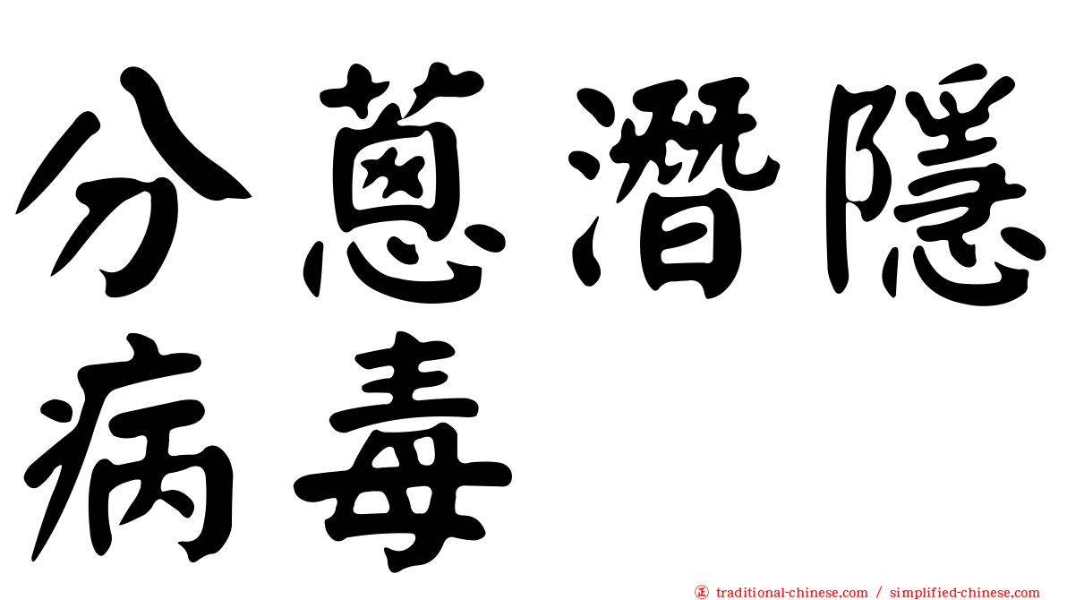 分蔥潛隱病毒