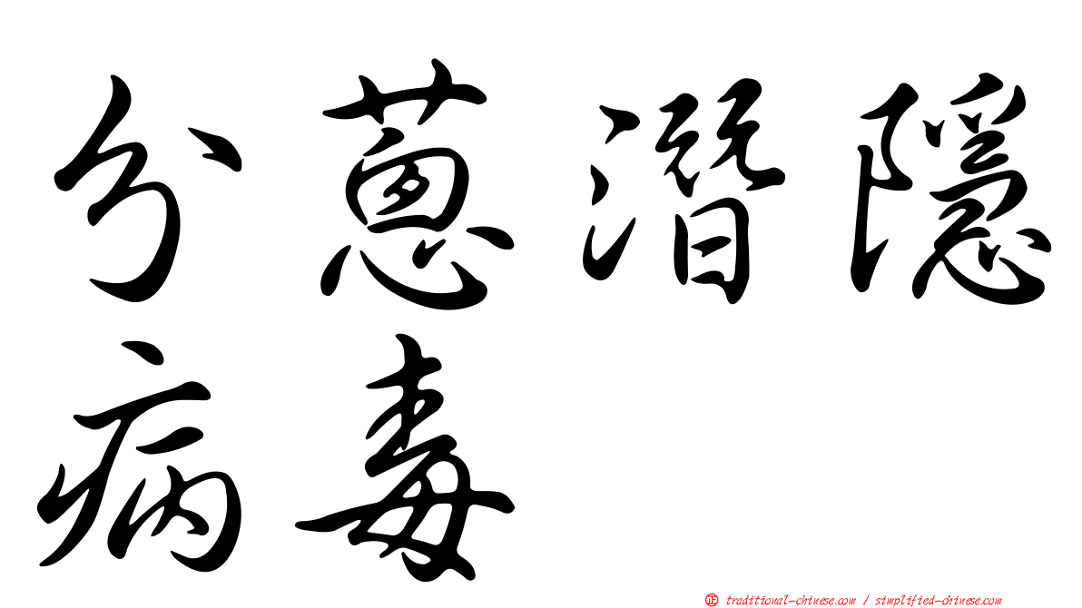 分蔥潛隱病毒