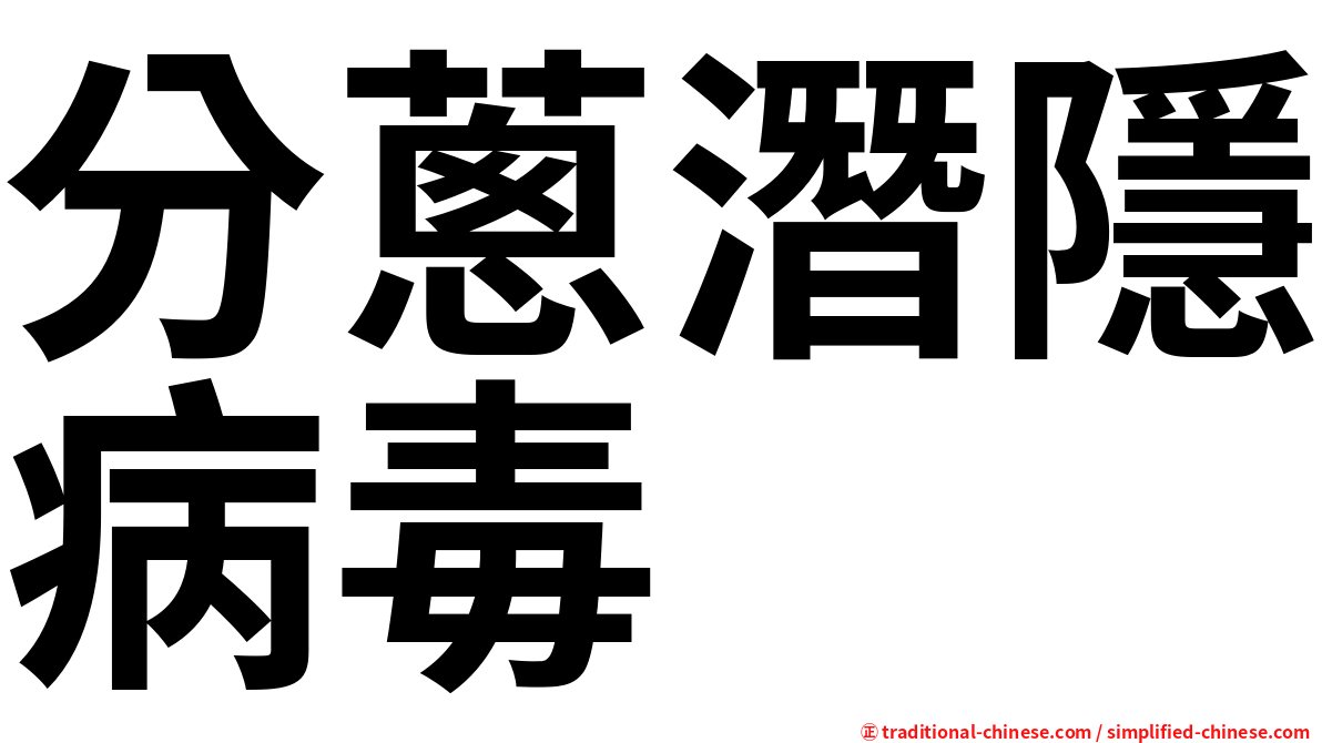 分蔥潛隱病毒
