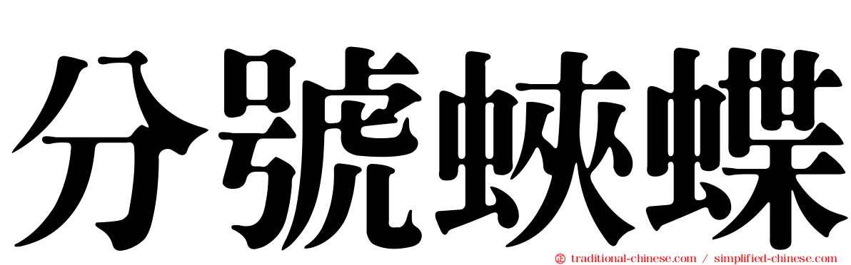分號蛺蝶