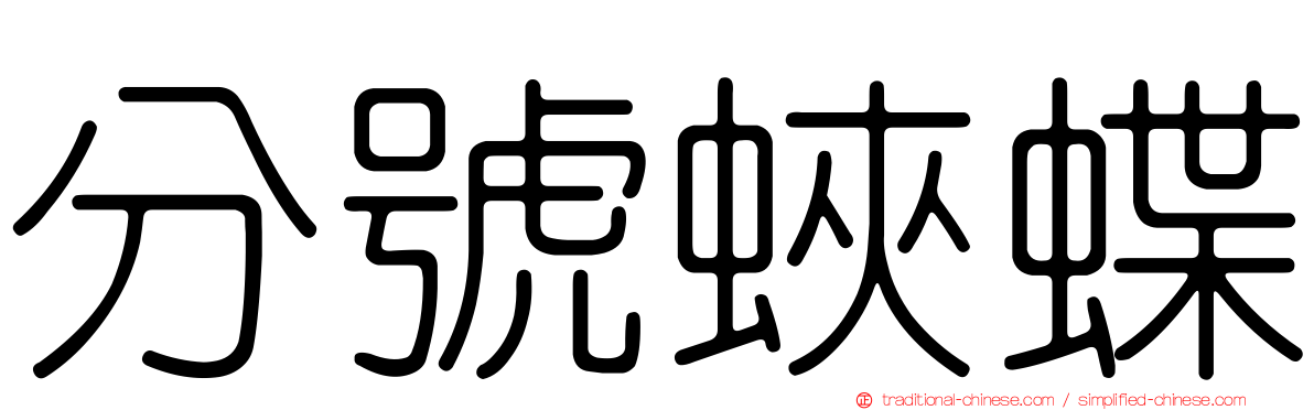 分號蛺蝶
