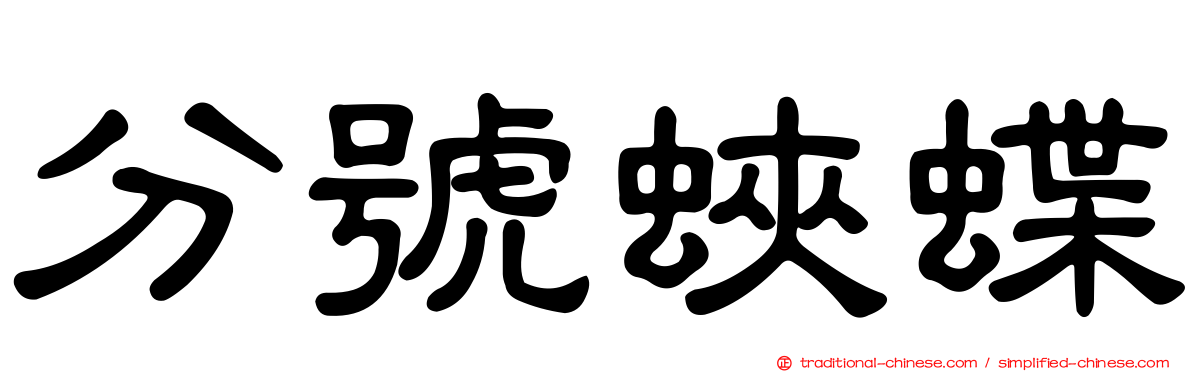 分號蛺蝶