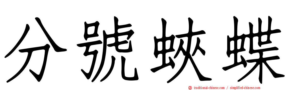 分號蛺蝶