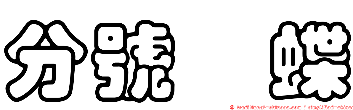 分號蛺蝶