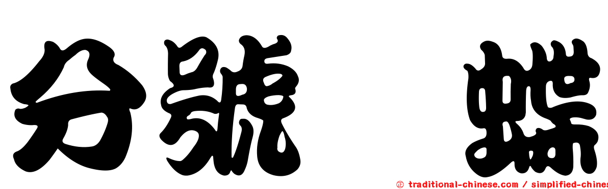 分號蛺蝶