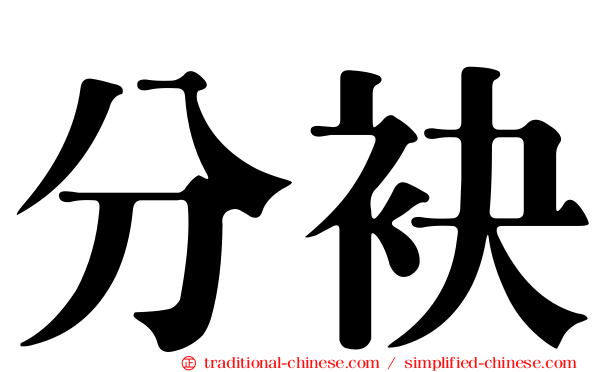 分袂