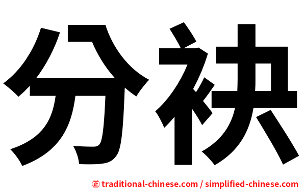 分袂