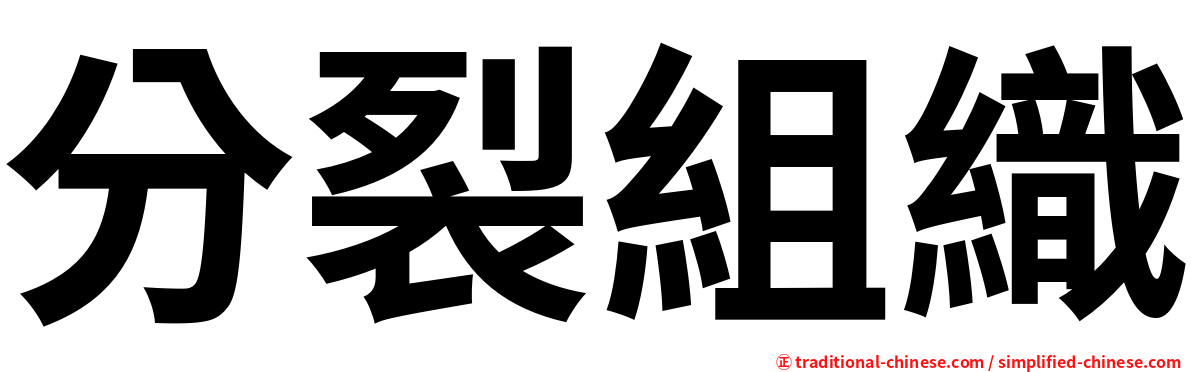分裂組織