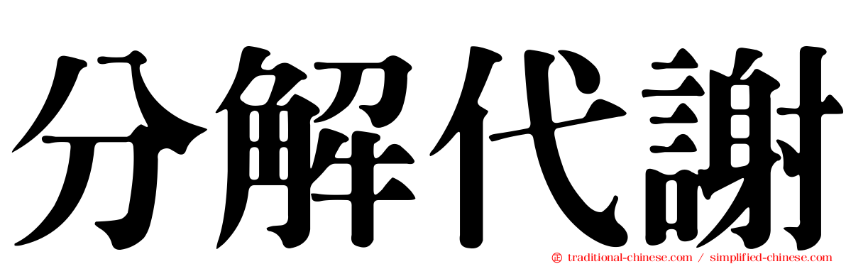 分解代謝