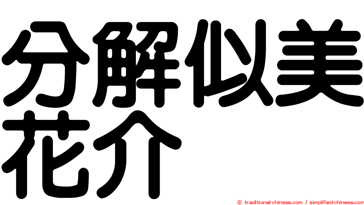分解似美花介