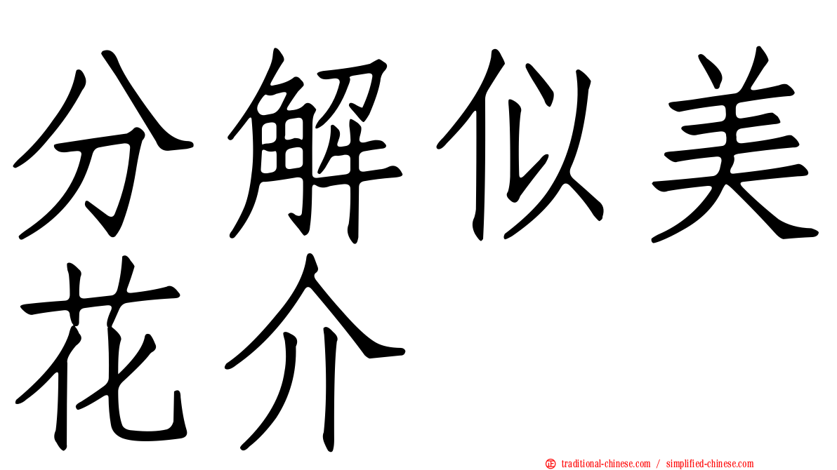 分解似美花介