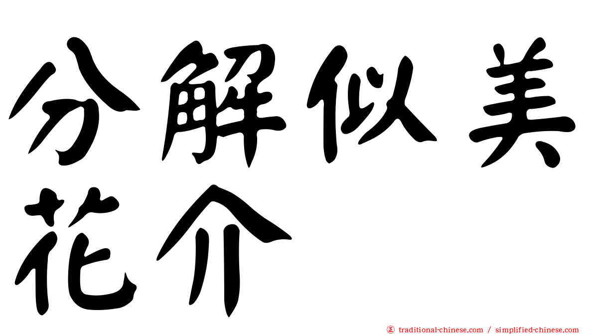 分解似美花介