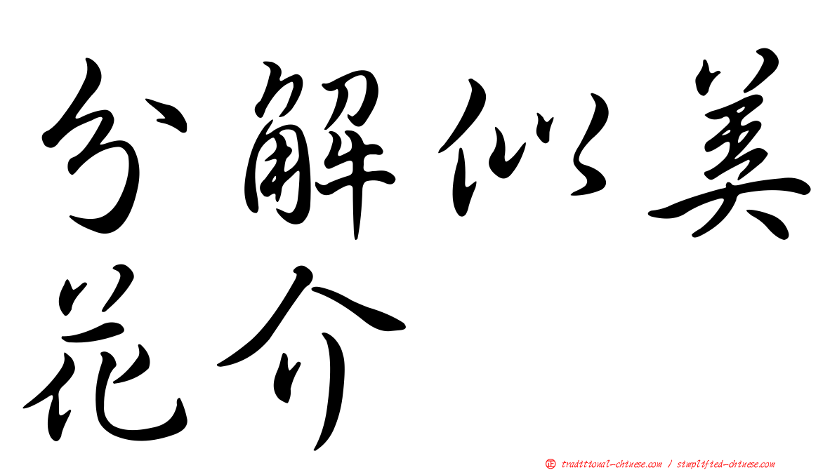 分解似美花介