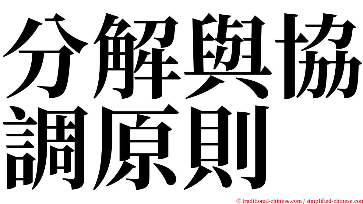 分解與協調原則 serif font