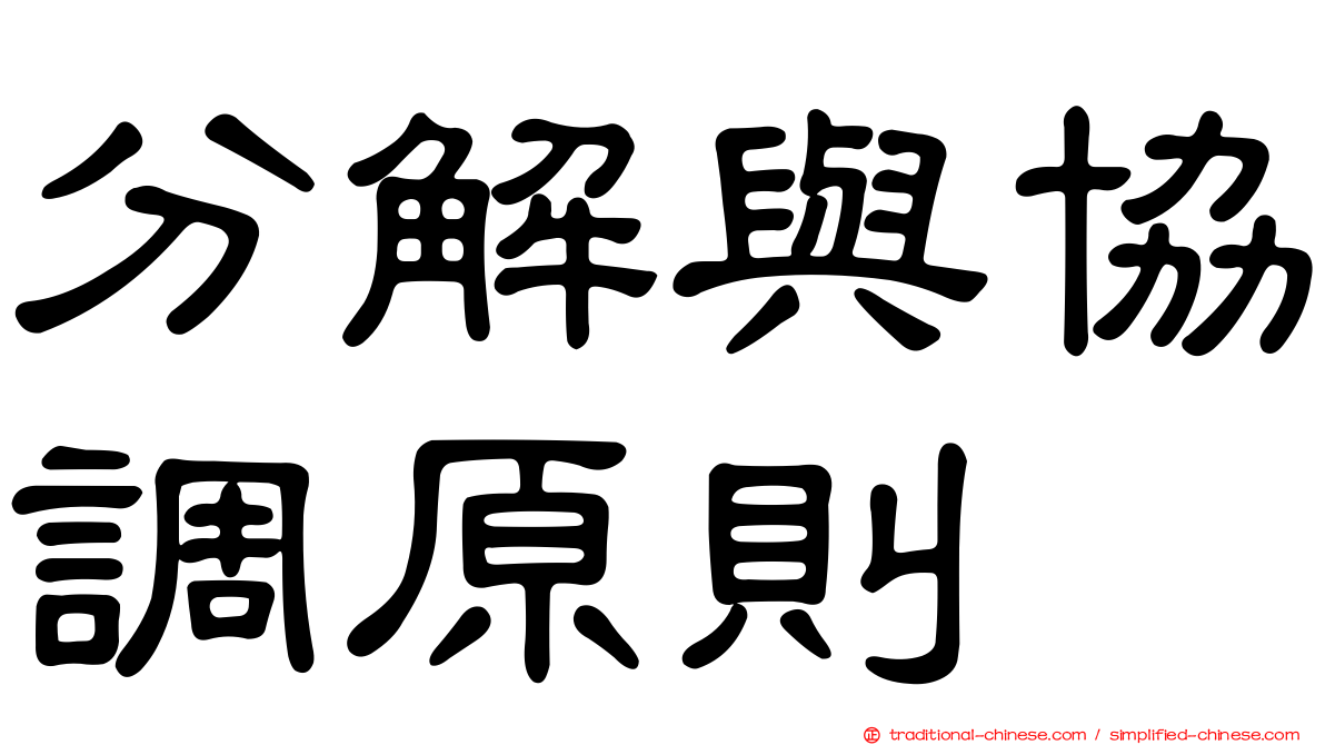 分解與協調原則