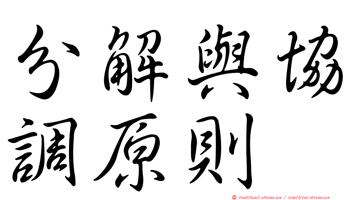 分解與協調原則