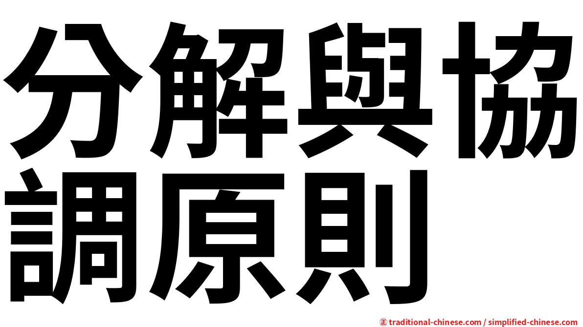 分解與協調原則