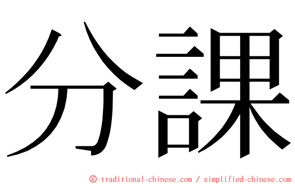 分課 ming font