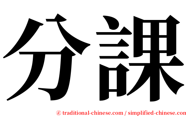 分課 serif font