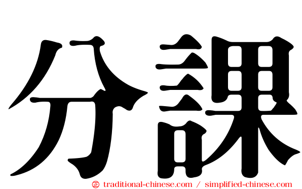 分課