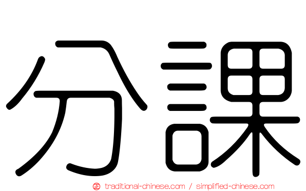 分課