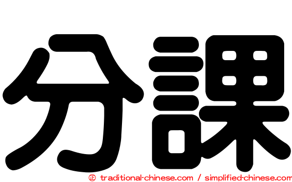 分課