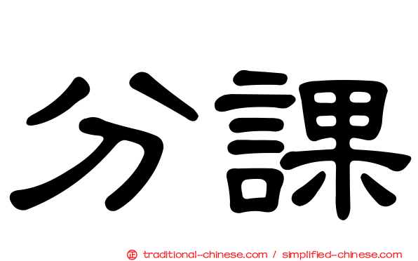 分課