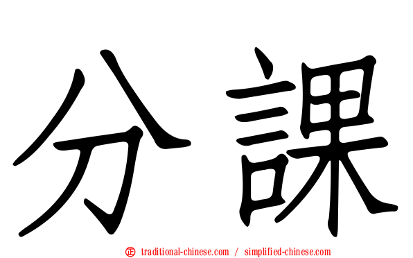分課