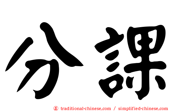 分課